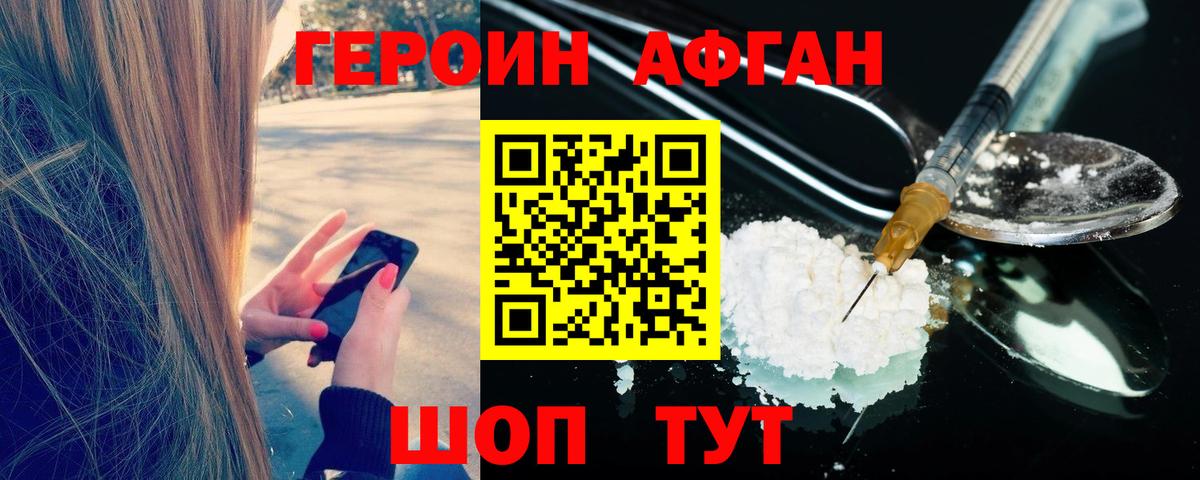 ГЕРОИН Афган Нурлат